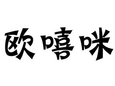 欧嘻咪纯手工雪糕加盟
